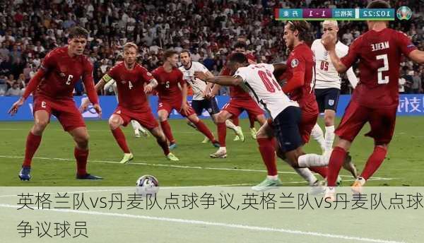 英格兰队vs丹麦队点球争议,英格兰队vs丹麦队点球争议球员