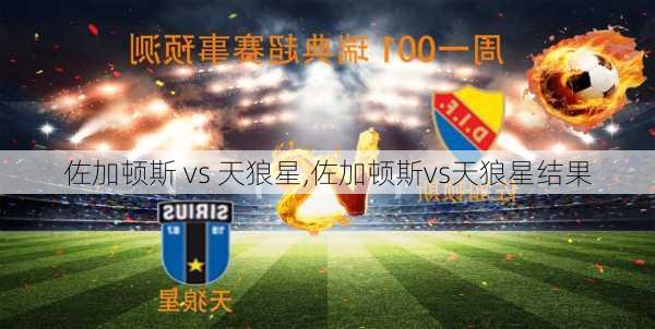 佐加顿斯 vs 天狼星,佐加顿斯vs天狼星结果