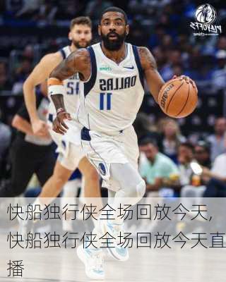 快船独行侠全场回放今天,快船独行侠全场回放今天直播