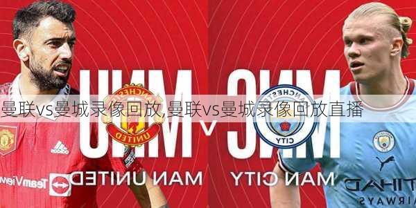 曼联vs曼城录像回放,曼联vs曼城录像回放直播