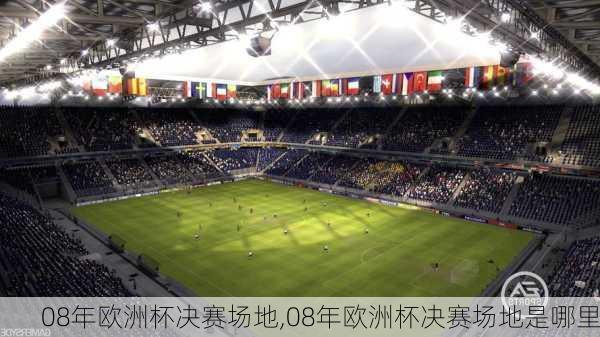 08年欧洲杯决赛场地,08年欧洲杯决赛场地是哪里