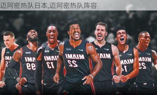 迈阿密热队日本,迈阿密热队阵容