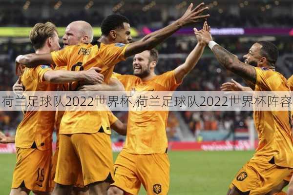荷兰足球队2022世界杯,荷兰足球队2022世界杯阵容