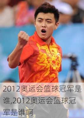 2012奥运会篮球冠军是谁,2012奥运会篮球冠军是谁啊