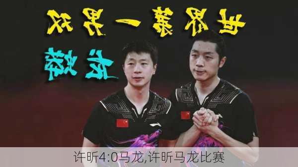 许昕4:0马龙,许昕马龙比赛