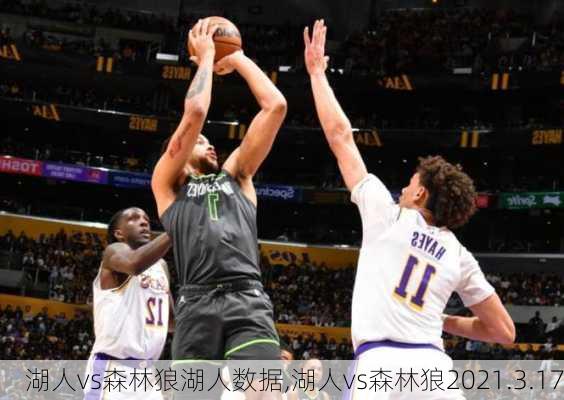 湖人vs森林狼湖人数据,湖人vs森林狼2021.3.17