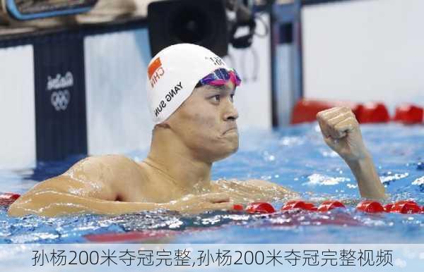 孙杨200米夺冠完整,孙杨200米夺冠完整视频
