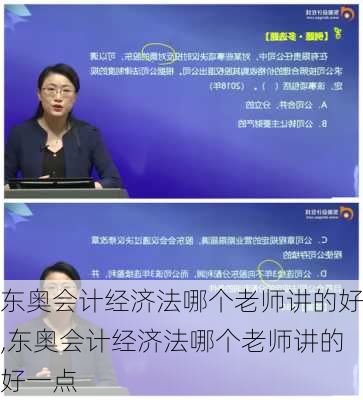 东奥会计经济法哪个老师讲的好,东奥会计经济法哪个老师讲的好一点