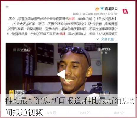 科比最新消息新闻报道,科比最新消息新闻报道视频