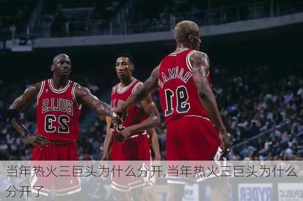 当年热火三巨头为什么分开,当年热火三巨头为什么分开了