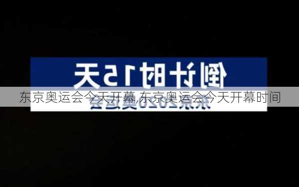 东京奥运会今天开幕,东京奥运会今天开幕时间