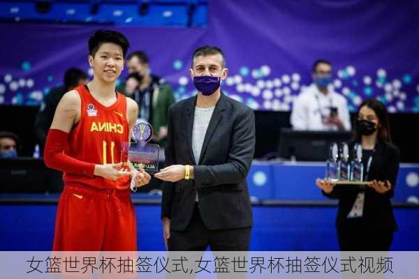 女篮世界杯抽签仪式,女篮世界杯抽签仪式视频