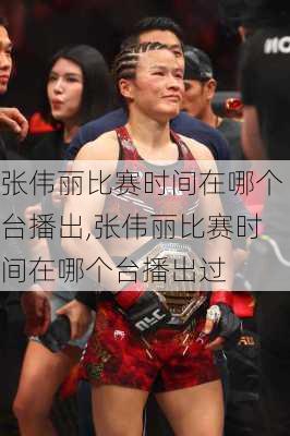 张伟丽比赛时间在哪个台播出,张伟丽比赛时间在哪个台播出过