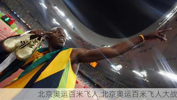 北京奥运百米飞人,北京奥运百米飞人大战