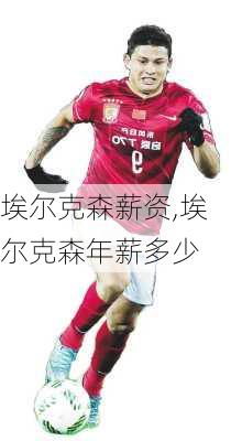 埃尔克森薪资,埃尔克森年薪多少