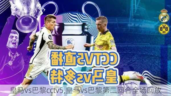 皇马vs巴黎cctv5,皇马vs巴黎第二回合全场回放