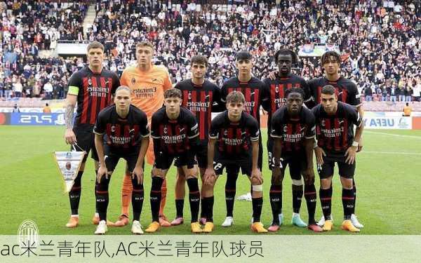 ac米兰青年队,AC米兰青年队球员