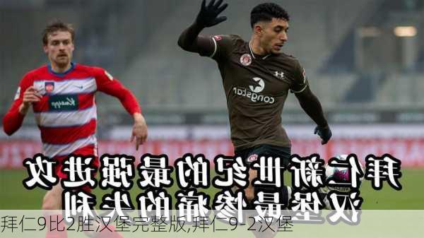 拜仁9比2胜汉堡完整版,拜仁9-2汉堡