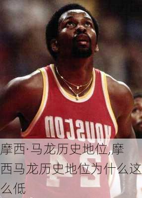 摩西·马龙历史地位,摩西马龙历史地位为什么这么低