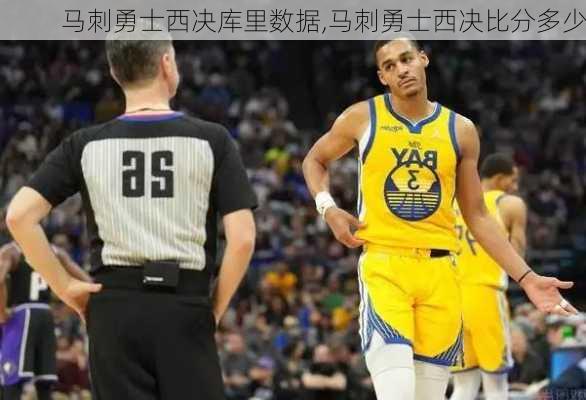 马刺勇士西决库里数据,马刺勇士西决比分多少