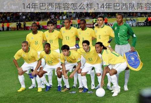 14年巴西阵容怎么样,14年巴西队阵容