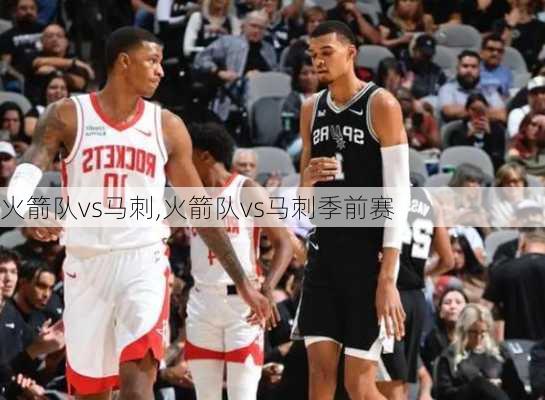 火箭队vs马刺,火箭队vs马刺季前赛