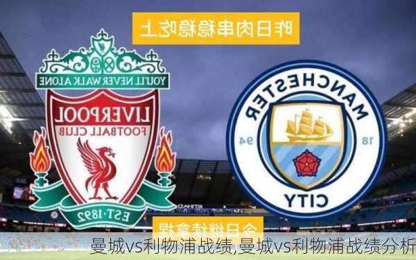 曼城vs利物浦战绩,曼城vs利物浦战绩分析