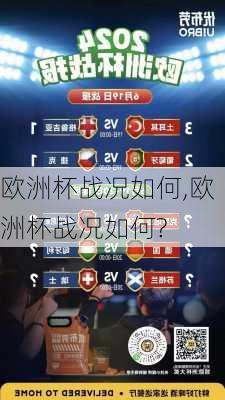 欧洲杯战况如何,欧洲杯战况如何?