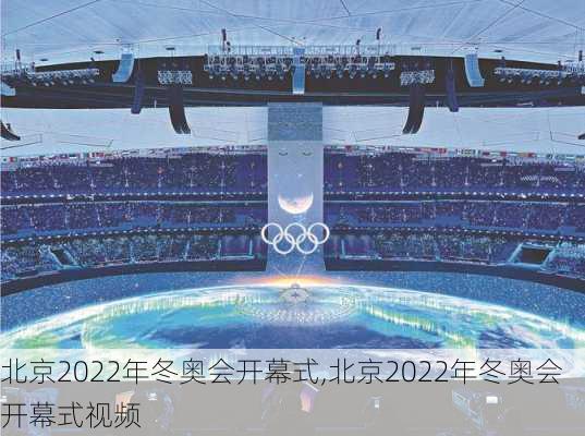北京2022年冬奥会开幕式,北京2022年冬奥会开幕式视频