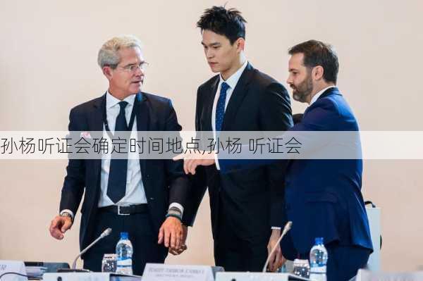 孙杨听证会确定时间地点,孙杨 听证会