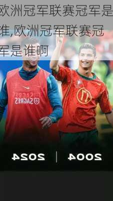 欧洲冠军联赛冠军是谁,欧洲冠军联赛冠军是谁啊