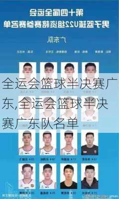 全运会篮球半决赛广东,全运会篮球半决赛广东队名单