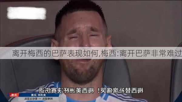 离开梅西的巴萨表现如何,梅西:离开巴萨非常难过