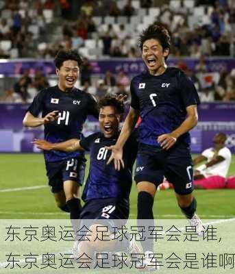 东京奥运会足球冠军会是谁,东京奥运会足球冠军会是谁啊