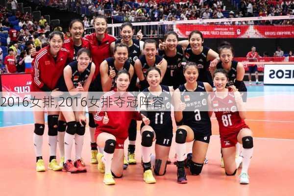 2016女排,2016女排夺冠阵容