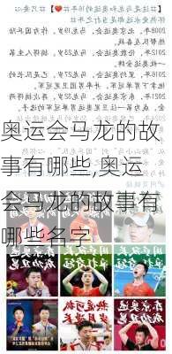 奥运会马龙的故事有哪些,奥运会马龙的故事有哪些名字