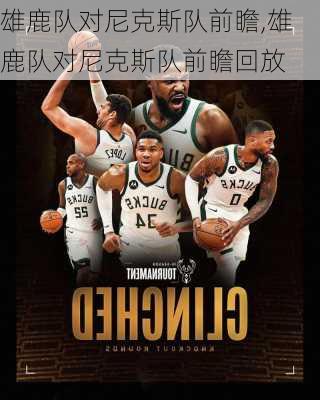 雄鹿队对尼克斯队前瞻,雄鹿队对尼克斯队前瞻回放