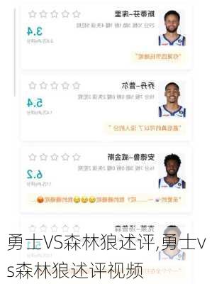 勇士VS森林狼述评,勇士vs森林狼述评视频