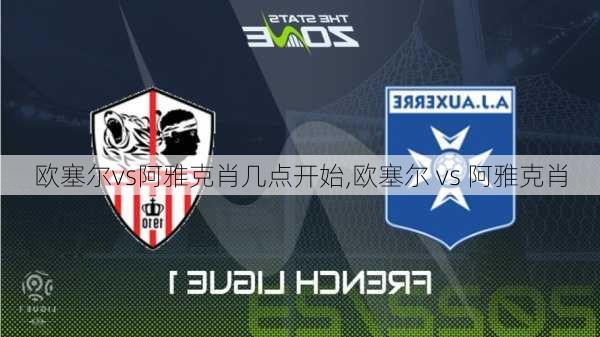 欧塞尔vs阿雅克肖几点开始,欧塞尔 vs 阿雅克肖