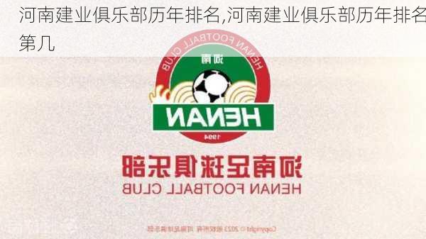 河南建业俱乐部历年排名,河南建业俱乐部历年排名第几