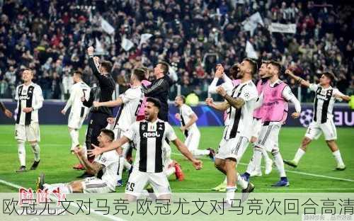 欧冠尤文对马竞,欧冠尤文对马竞次回合高清