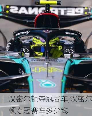 汉密尔顿夺冠赛车,汉密尔顿夺冠赛车多少钱
