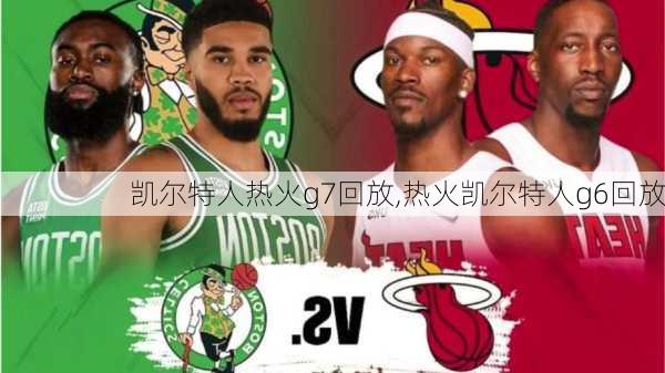 凯尔特人热火g7回放,热火凯尔特人g6回放