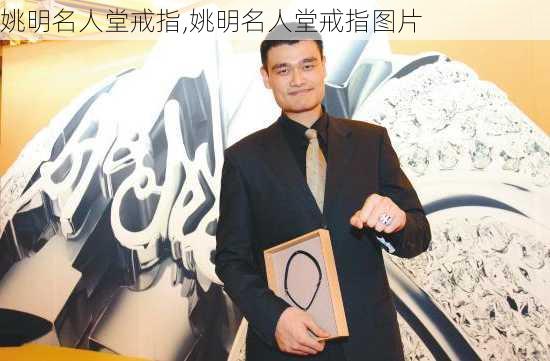 姚明名人堂戒指,姚明名人堂戒指图片