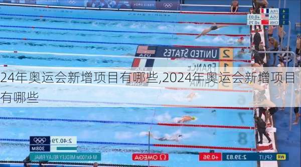 24年奥运会新增项目有哪些,2024年奥运会新增项目有哪些