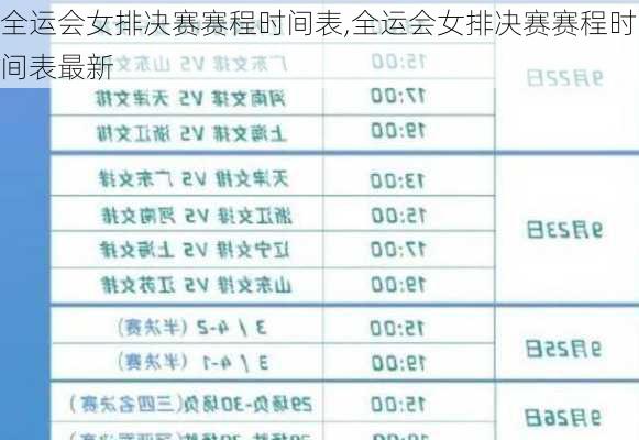 全运会女排决赛赛程时间表,全运会女排决赛赛程时间表最新