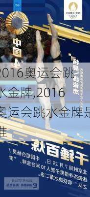 2016奥运会跳水金牌,2016奥运会跳水金牌是谁