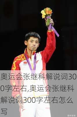 奥运会张继科解说词300字左右,奥运会张继科解说词300字左右怎么写