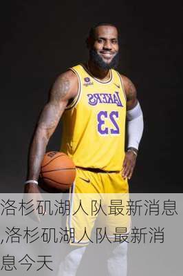 洛杉矶湖人队最新消息,洛杉矶湖人队最新消息今天
