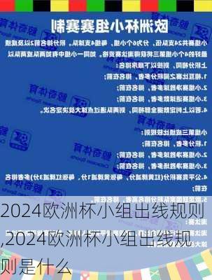 2024欧洲杯小组出线规则,2024欧洲杯小组出线规则是什么
